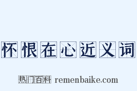 怀恨在心近义词是什么意思的图片